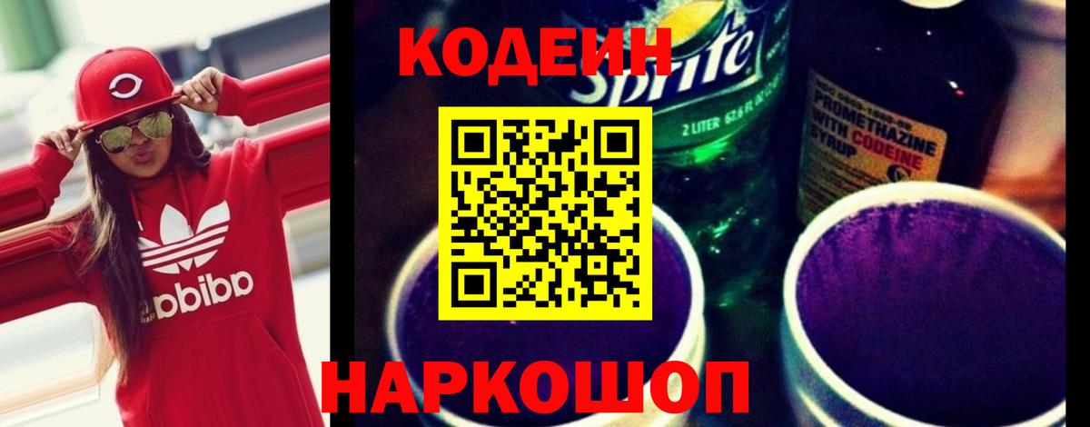 Кодеин Purple Drank  Вход с VPN  Нефтекумск 
